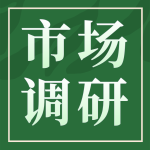 手术麻醉临床信息系统市场调研公告